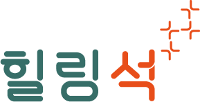 힐링석