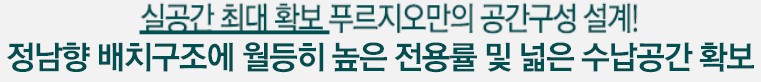 84㎡D - 실공간 최대 확보 푸르지오만의 공간구성 설계!