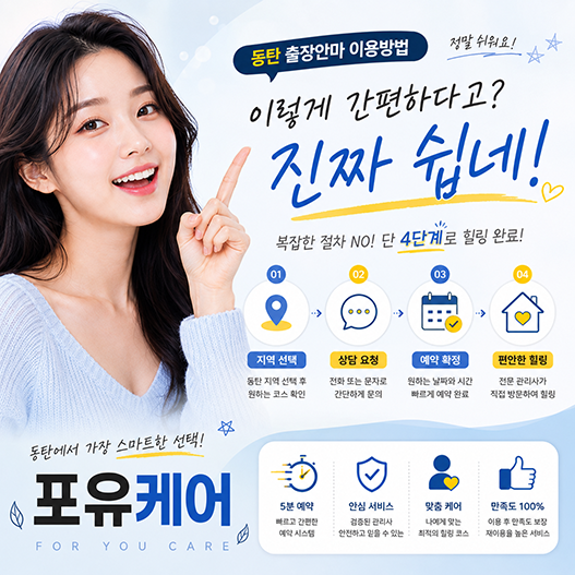 동탄출장안마 이용 방법 안내 이미지