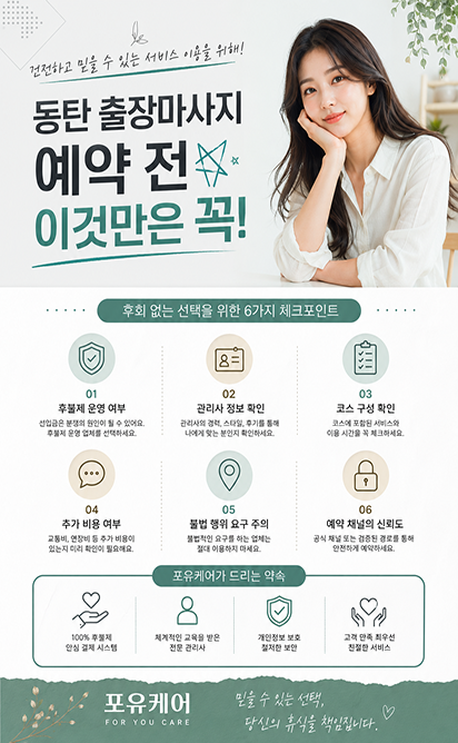 동탄출장마사지 선택 가이드
