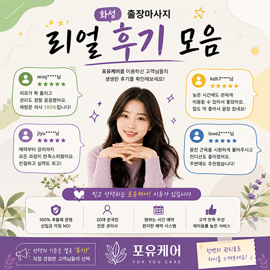 화성출장안마 이용 고객 후기