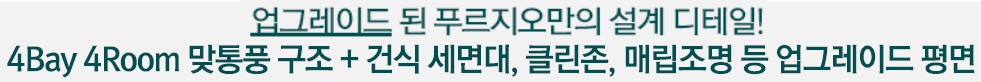 84㎡A - 업그레이드된 푸르지오만의 설계 디테일!