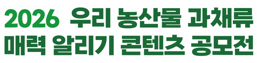 우리 농산물 과채류 콘텐츠 공모전