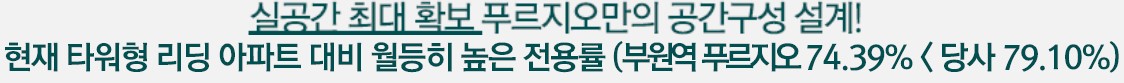 84㎡B - 실공간 최대 확보 푸르지오만의 공간구성 설계!