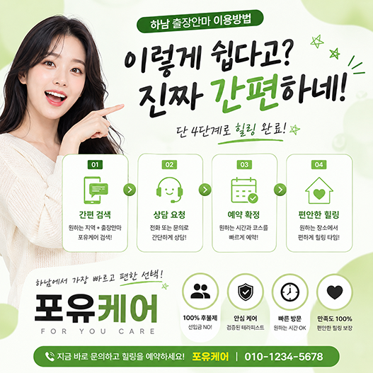 하남출장안마 이용 방법 안내 이미지