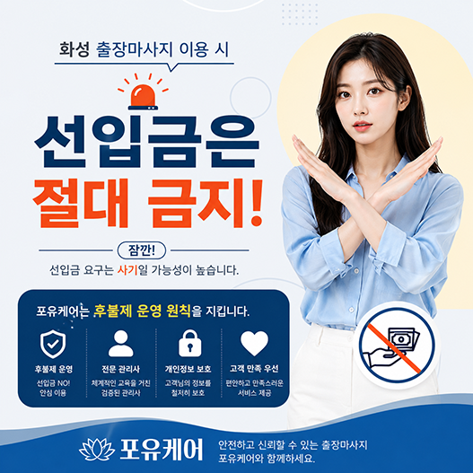 화성출장안마 선입금 주의