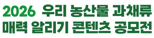 우리 농산물 과채류 콘텐츠 공모전