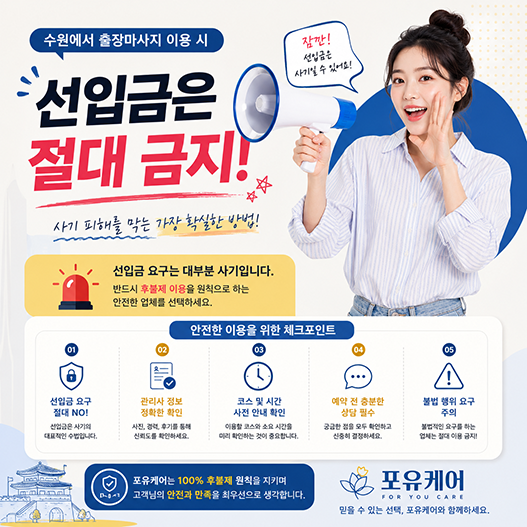 수원출장안마 선입금 주의