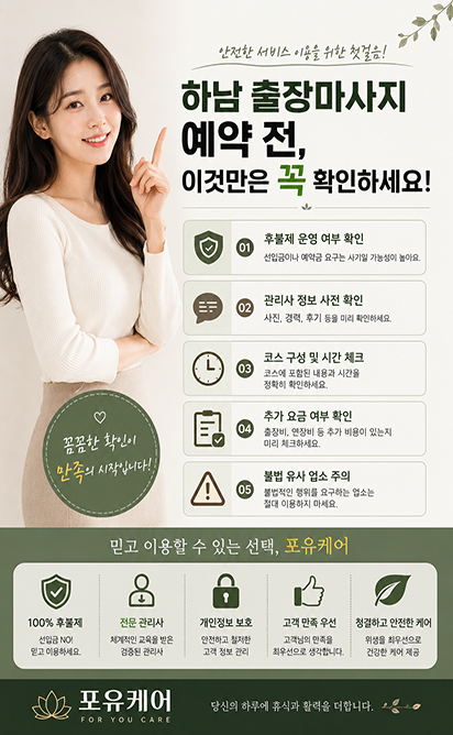 하남출장마사지 선택 가이드