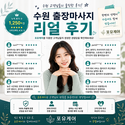 수원출장안마 이용 고객 후기