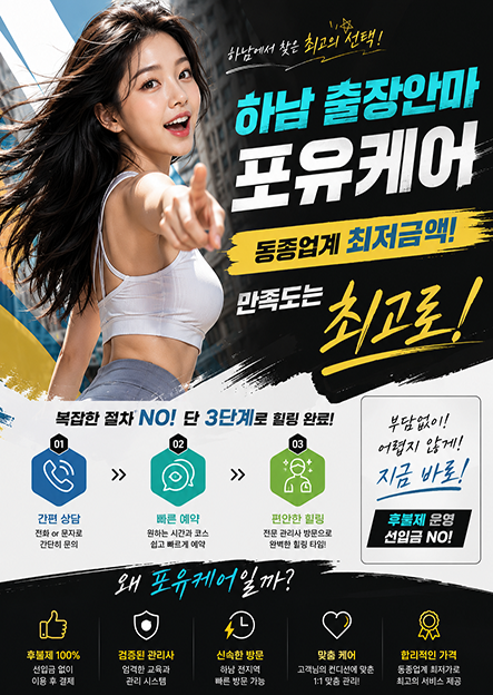 하남출장안마 추천코스안내