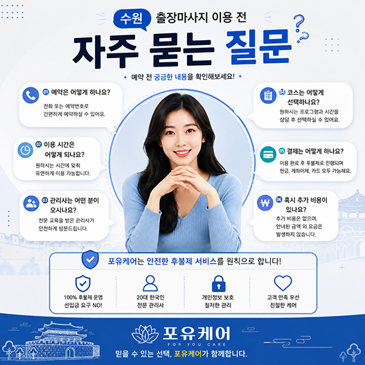 수원출장안마 상담 질문 안내