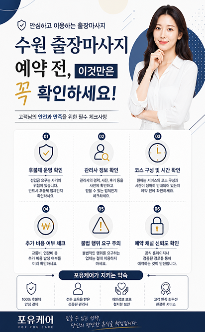 수원출장마사지 선택 가이드