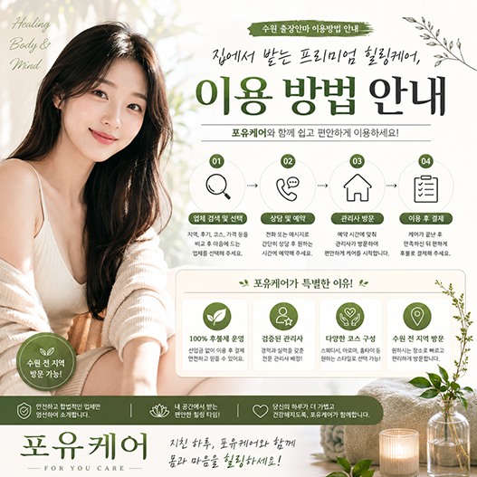 수원출장안마 이용 방법 안내 이미지