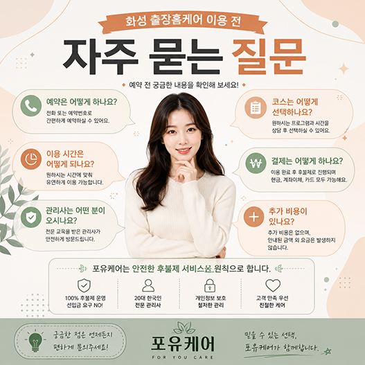 화성출장안마 상담 질문 안내
