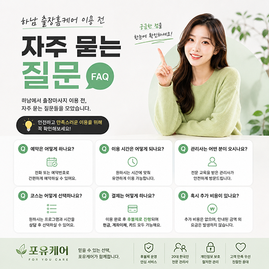하남출장안마 상담 질문 안내