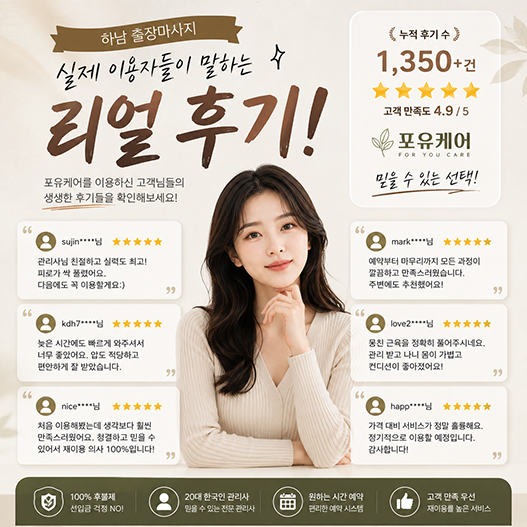 하남출장안마 이용 고객 후기
