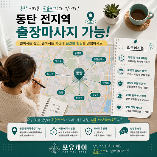 동탄출장안마 이용 고객 후기