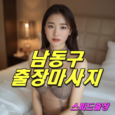 남동구출장마사지