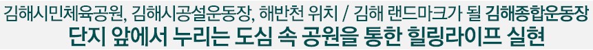 단지 앞에서 누리는 도심 속 공원을 통한 힐링라이프 실현