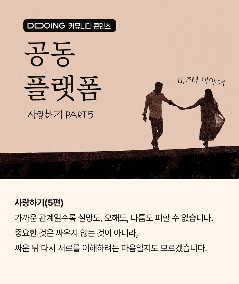 뚜잉 커뮤니티_사랑하기(5편)