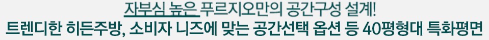 110㎡A - 자부심 높은 푸르지오만의 공간구성 설계!
