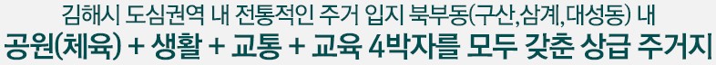 공원(체육)+생활+교통+교육 4박자를 모두 갖춘 상급 주거지
