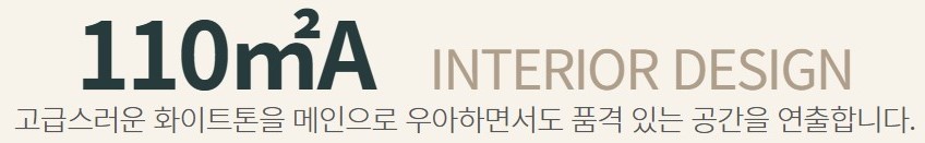 110㎡A - 고급스러운 화이트톤을 메인으로 우아하면서도 품격있는 공간을 연출합니다