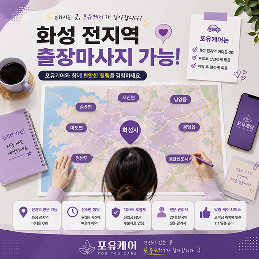 화성출장마사지 서비스 제공 위치 안내