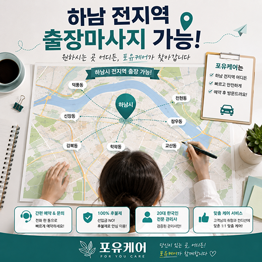 하남출장마사지 서비스 제공 위치 안내