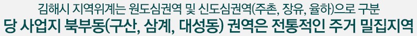 당 사업지 북부동(구산, 삼계, 대성동) 권역은 전통적인 주거 밀집지역