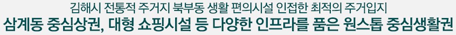 삼계동 중심상권, 대형 쇼핑시설 등 다양한 인프라를 품은 원스톱 중심생활권