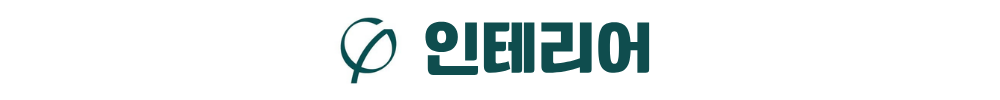 김해 구산 푸르지오 인테리어