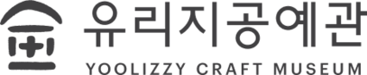 유리지공예관
