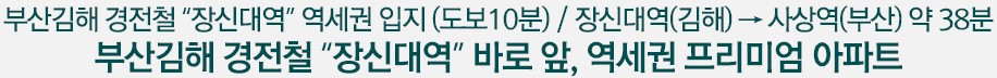부산 김해 경전철 "장신대역" 바로 앞, 역세권 프리미엄 아파트