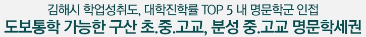 도보통학 가능한 구산 초.중.고교, 분성 중.고교 명문 학세권
