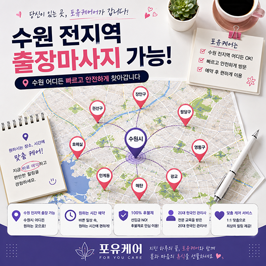 동탄출장마사지 서비스 제공 위치 안내