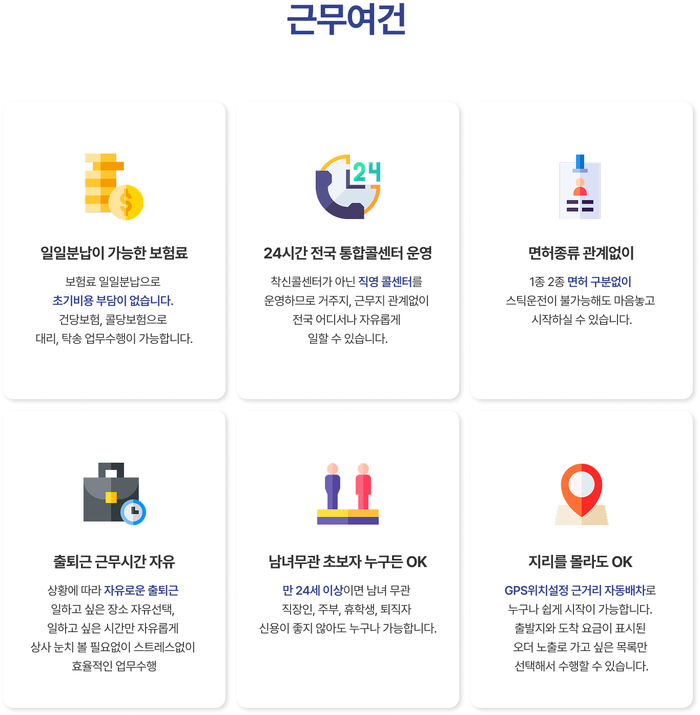 1533대리 탁송의 대리기사 근무여건 소개. 일일분납 가능 보험료/24시간 전국 통합콜센터/면허종류 구분없음/출퇴근 시간자유/남녀무관/GPS위치설정