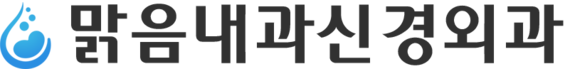 맑음내과