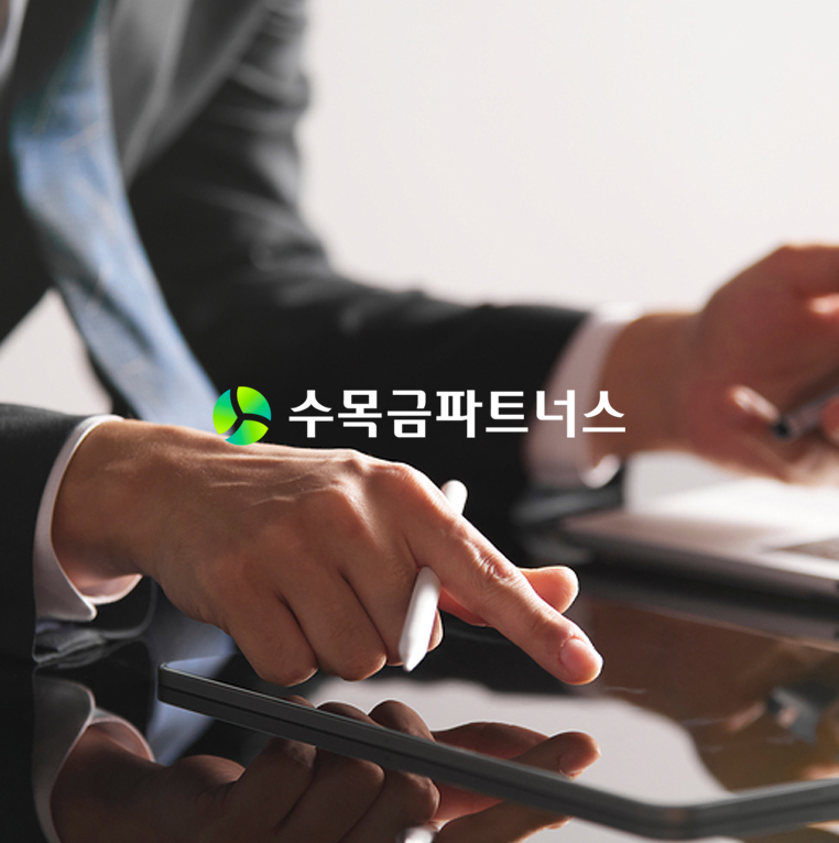 수목금 파트너스 컨설팅 홈페이지 제작 포트폴리오
