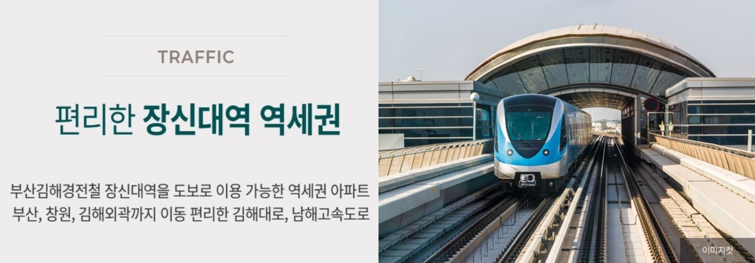 김해 구산 푸르지오 프리미엄4 - 편리한 장신대역 역세권
