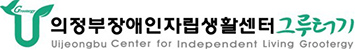 의정부장애인자립생활센터그루터기