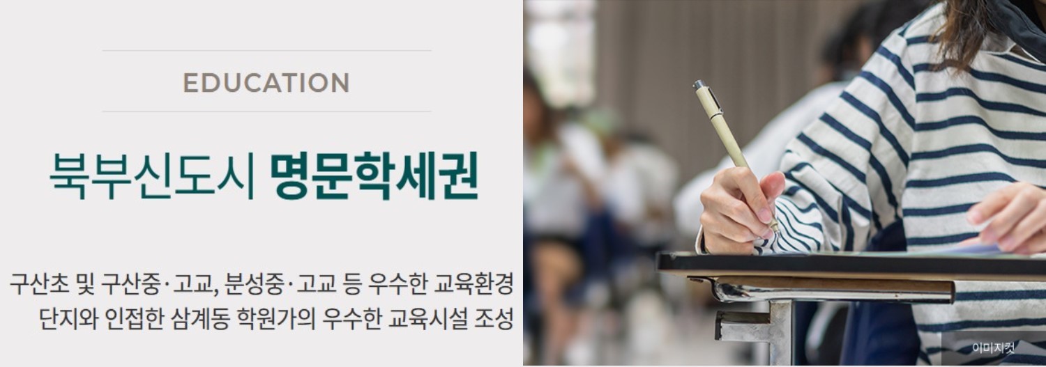 김해 구산 푸르지오 프리미엄4 - 북부신도시 명문학세권