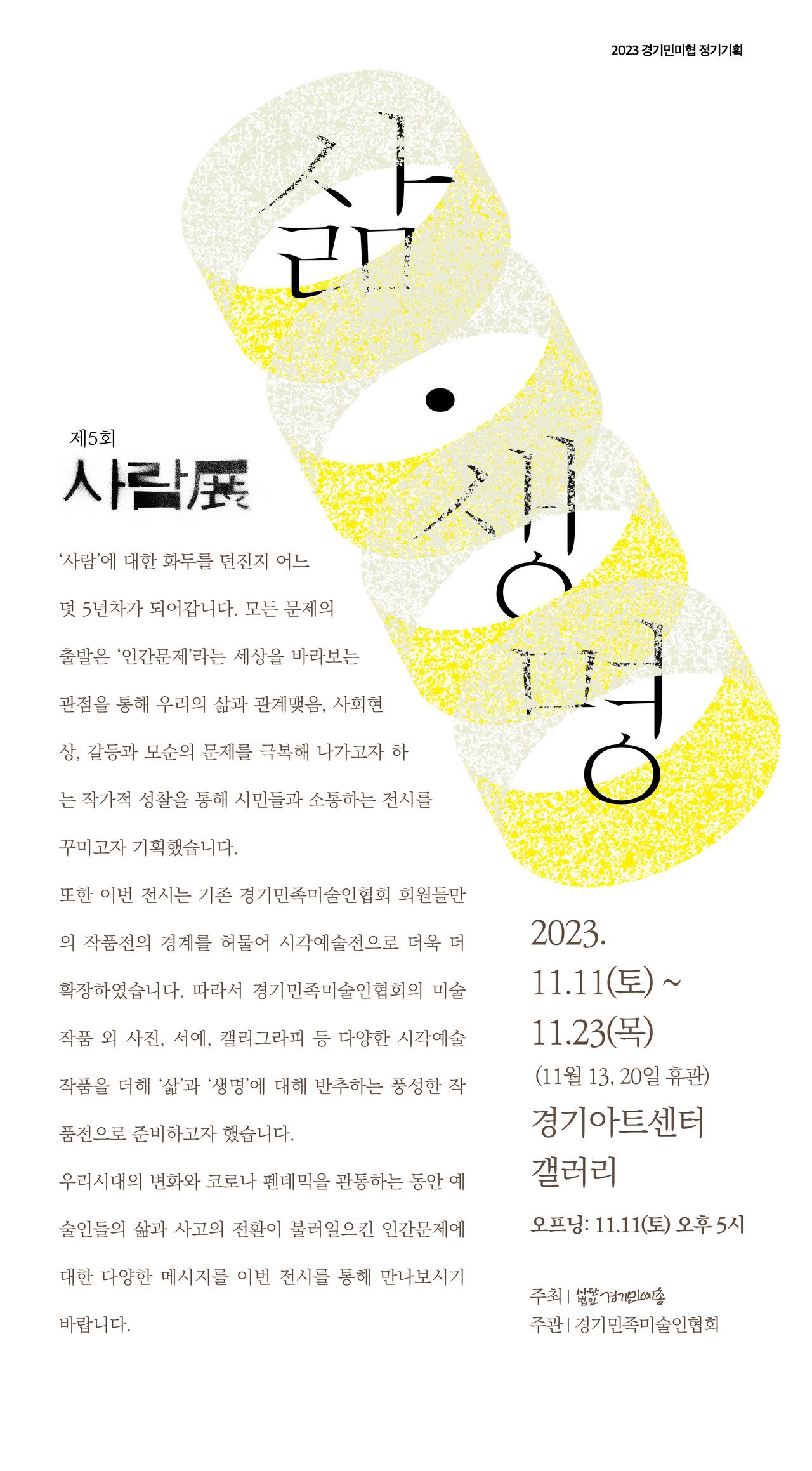 2025 사람전 포스터