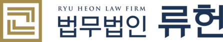 회생, 파산 전문변호사 - 법무법인류헌