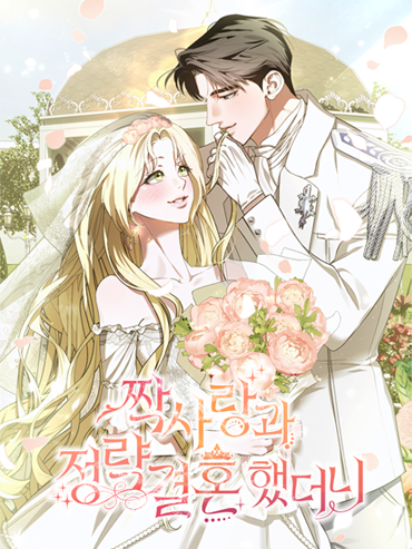 연재처 미공개 I 예정일 미공개 딜브레이커 (무삭제판) 작가 미공개 I 원작 리베냐 “노혜지 씨, 접촉형 가이딩이 뭘 뜻하는지는 알고 있습니까.” “네, XX하는 거잖아요.” 집 없는 설움에 한이 맺힌 흙수저 노혜지. 그런데 내가 가이드 수저라니! 현존 최강 S급 에스퍼인 한강현의 전담 가이드이자 비서로 일하며 돈을 악착같이 모은 지 어언 6년. 짜잔, 임신입니다!
