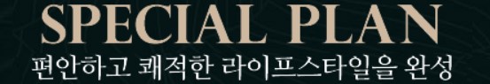 퍈안하고 쾌적한 라이프스타일을 완성
