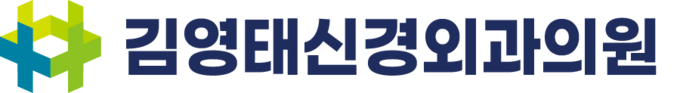 김영태신경외과