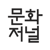 문화저널
