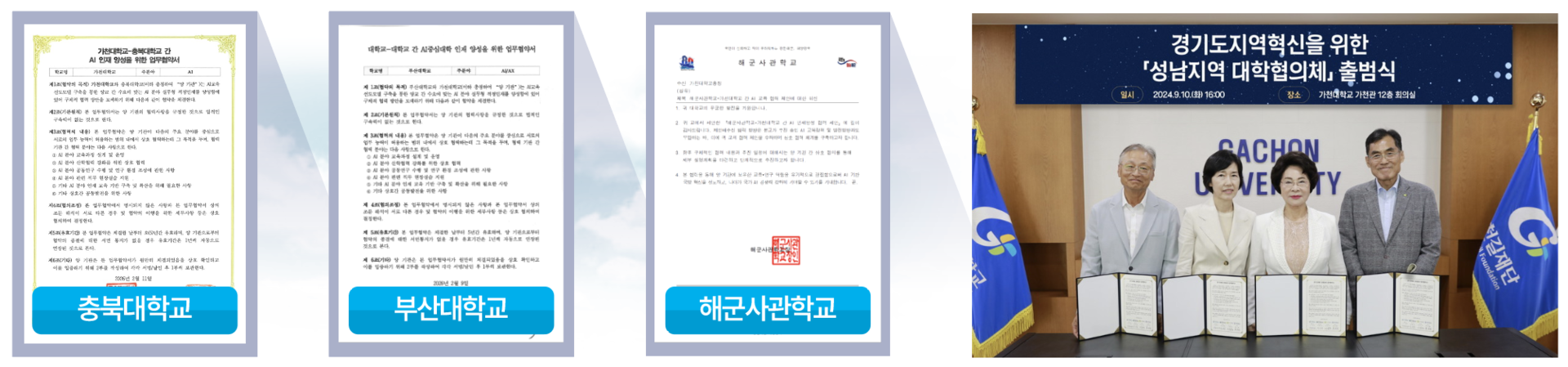 국방 AI 인재 양성 협력(해군사관학교), 충북대, 부산대 등 거점국립대와  양해각서 체결, 성남시 4개 대학 협의체 구축